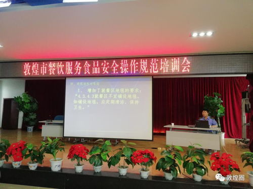 敦煌市食藥監(jiān)局組織開展《餐飲服務(wù)食品安全操作規(guī)范》專題知識(shí)培訓(xùn)